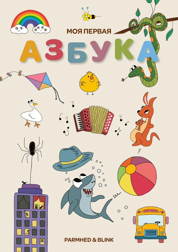 Azbyka Алфавит - Моя первая азбука - Bild 3